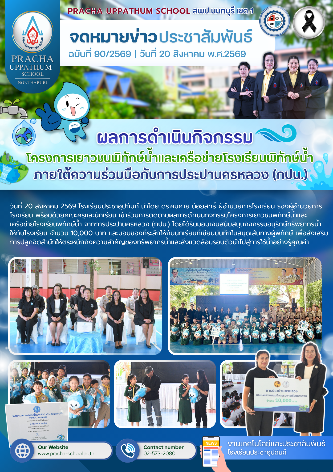ฉ90/2569 ผลการดำเนินกิจกรรม โครงการเยาวชนพิทักษ์น้ำและเครือข่ายโรงเรียนพิทักษ์น้ำ ภายใต้ความร่วมมือกับการประปานครหลวง (กปน.)