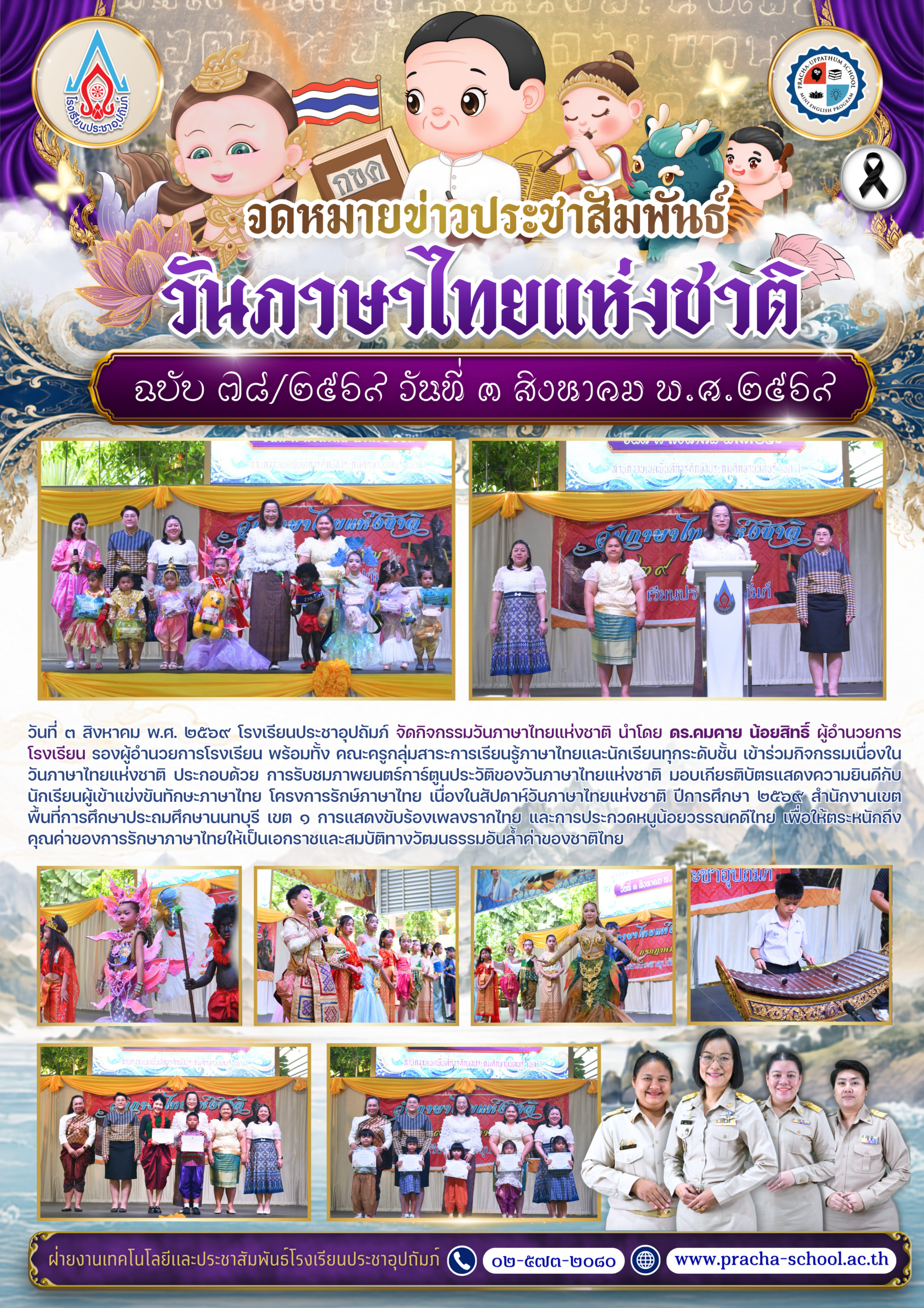 ฉ78/2569 กิจกรรมวันภาษาไทยแห่งชาติ