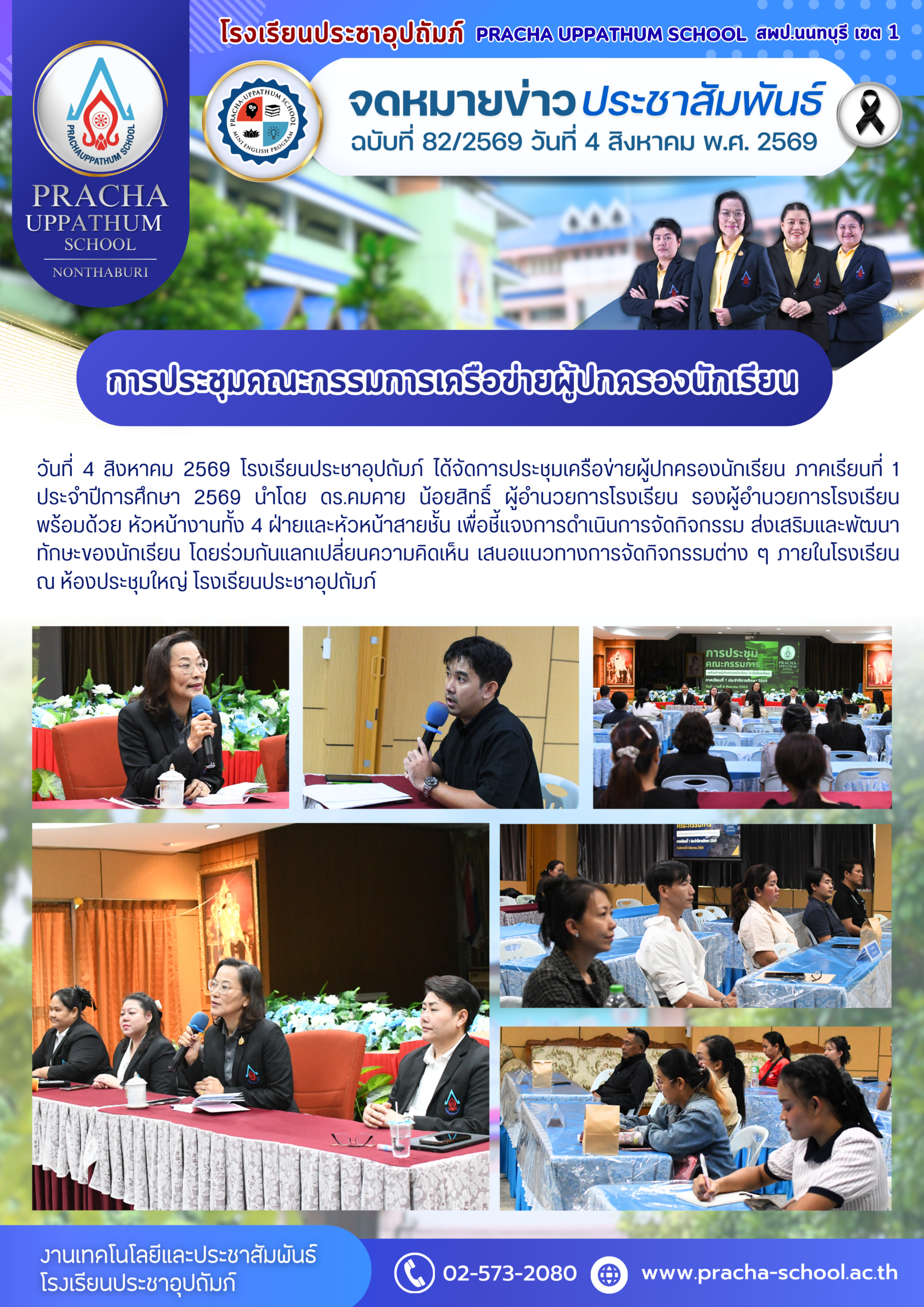 ฉ82/2569 การประชุมคณะกรรมการเครือข่ายผู้ปกครองนักเรียน