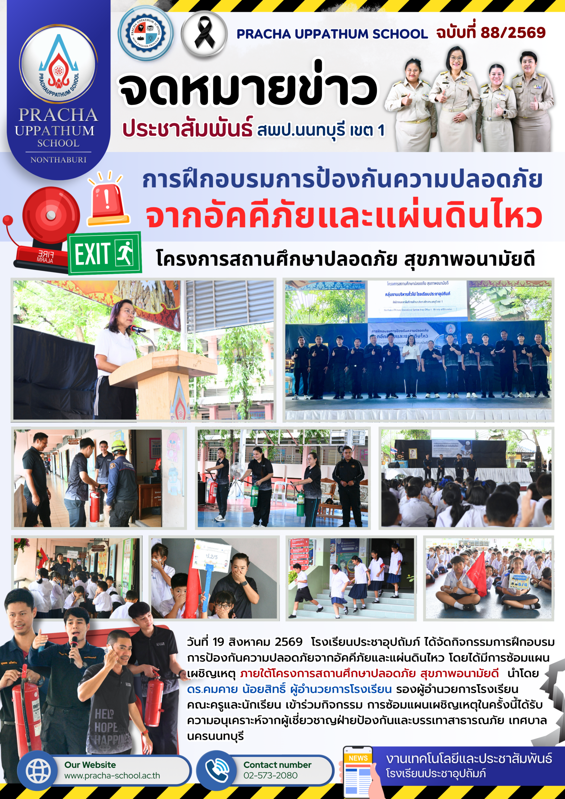 ฉ88/2569 การฝึกอบรมการป้องกันความปลอดภัยจากอัคคีภัยและแผ่นดินไหว