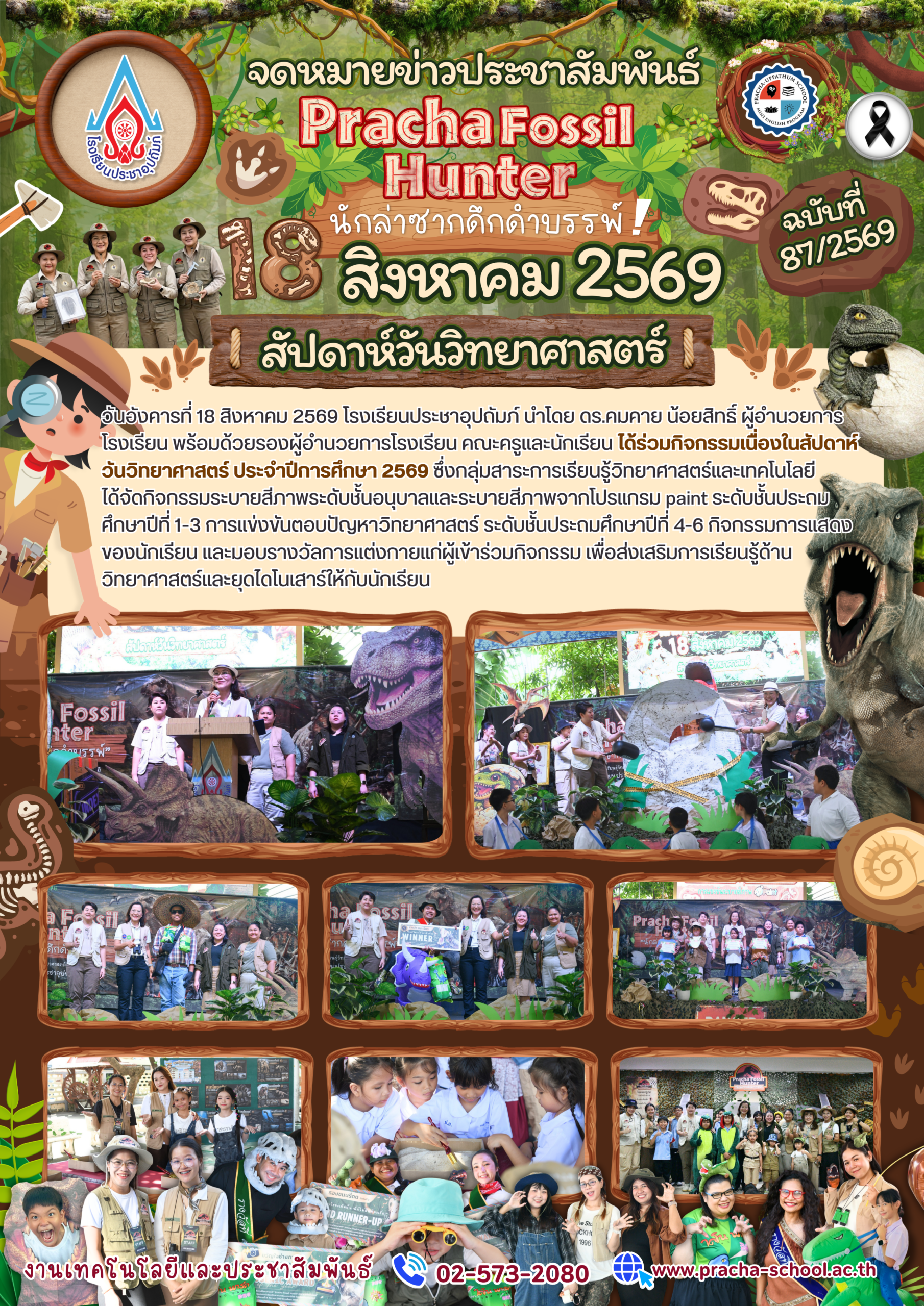 ฉ87/2569 กิจกรรมสัปดาห์วันวิทยาศาสตร์ ประจำปีการศึกษา 2569