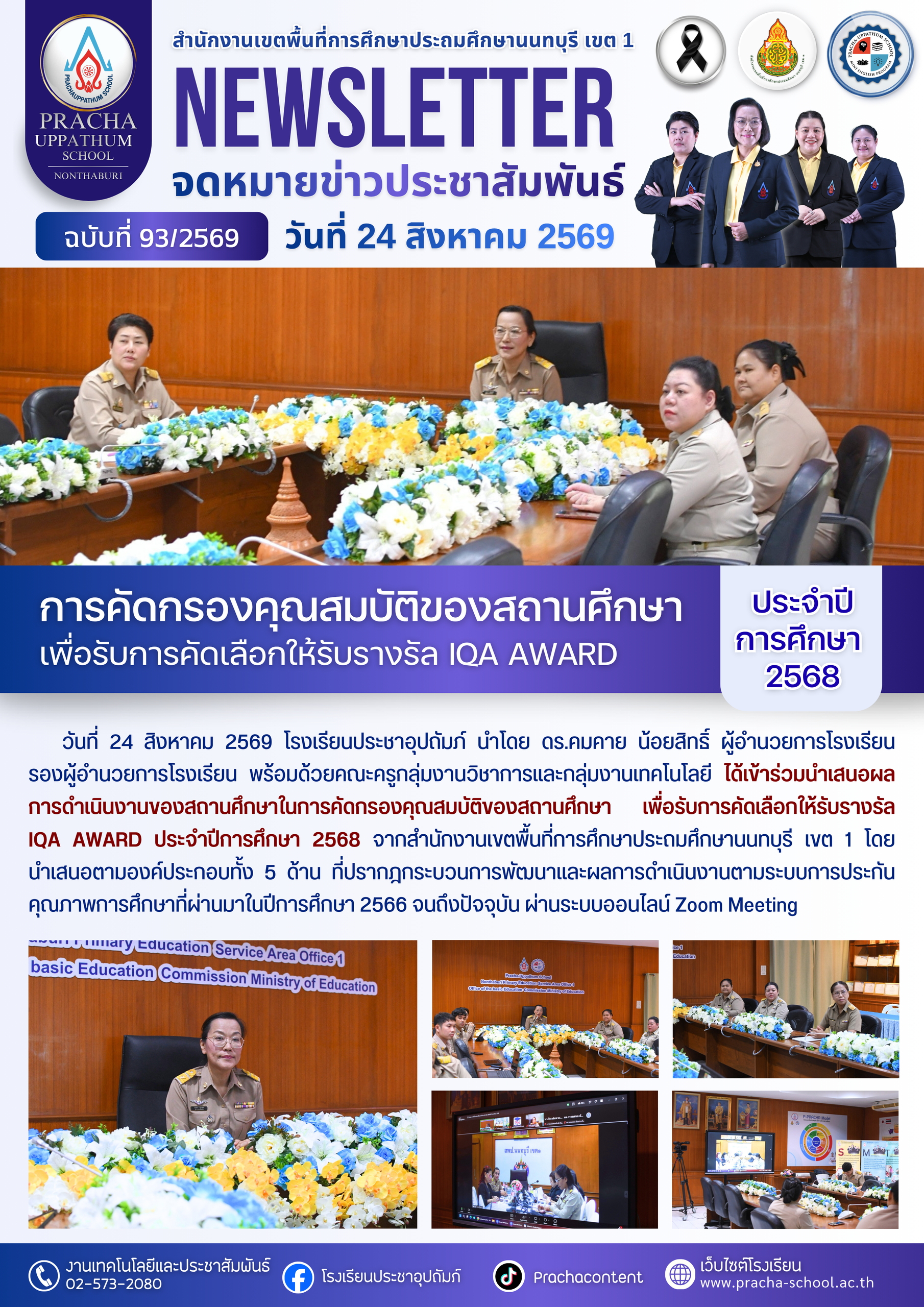 ฉ93/2569 การคัดเลือกให้รับรางรัล IQA AWARD ประจำปีการศึกษา 2568
