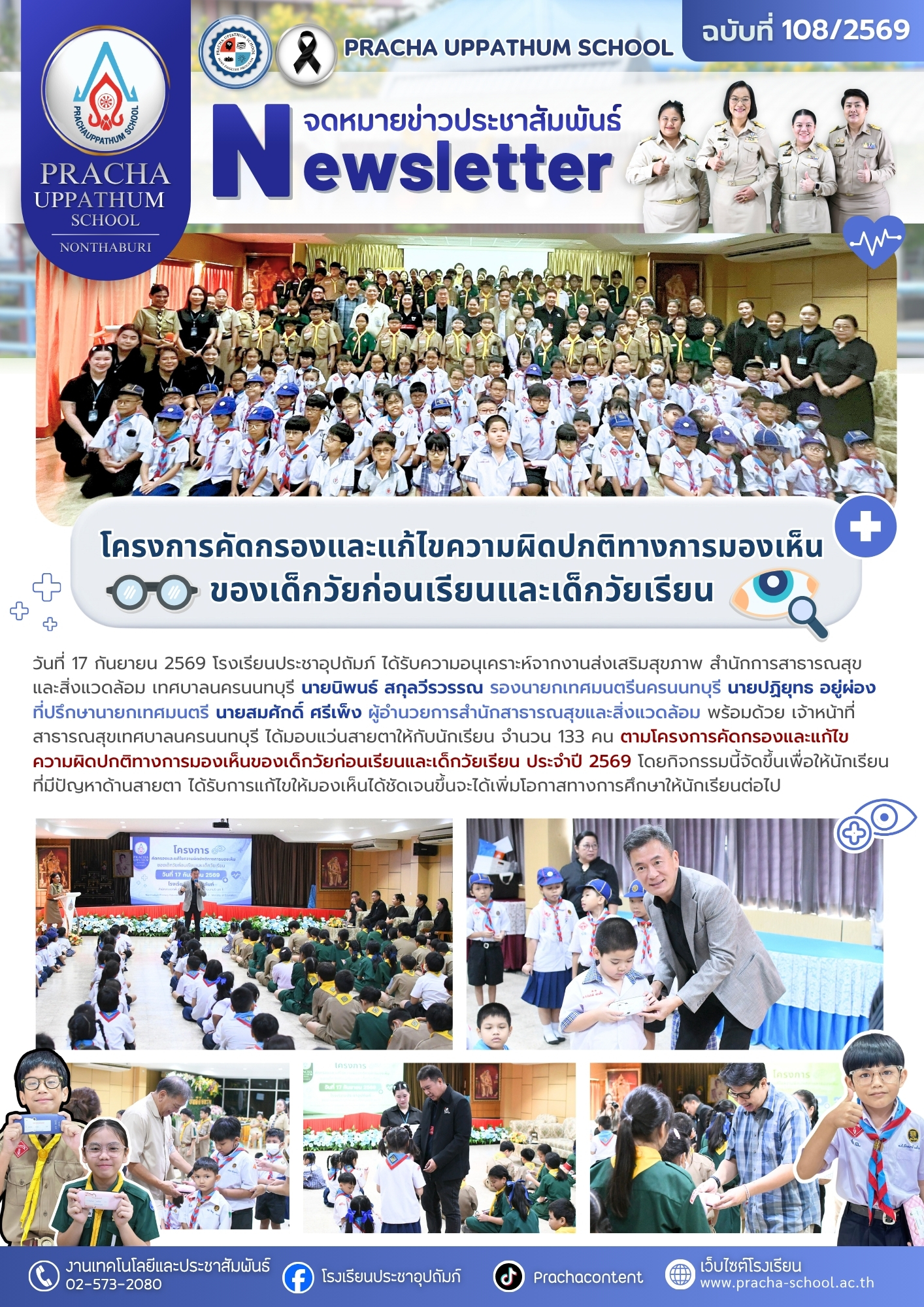 ฉ108/2569 โครงการคัดกรองและแก้ไขความผิดปกติทางการมองเห็นของเด็กวัยก่อนเรียนและเด็กวัยเรียน ประจำปี 2569