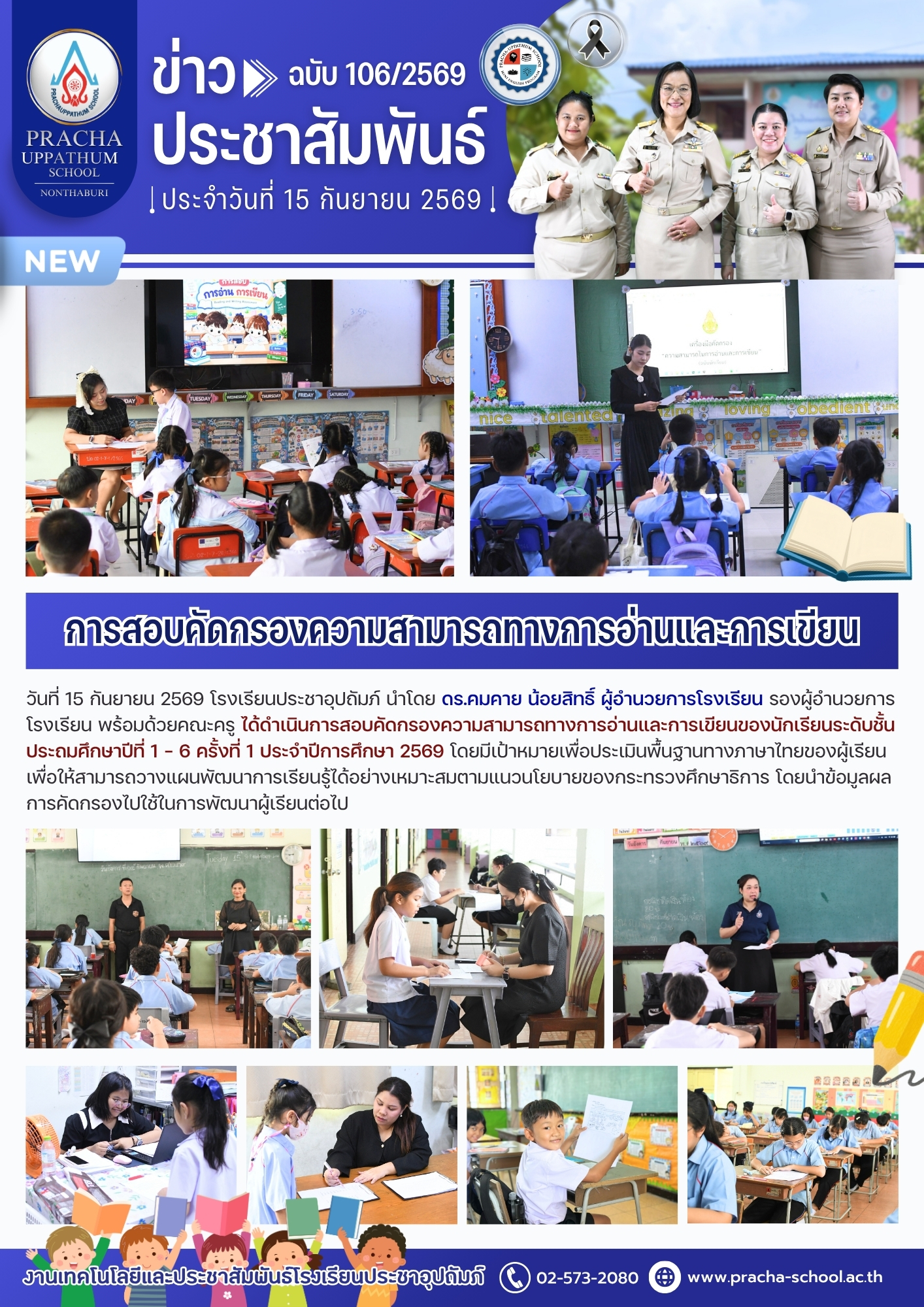 ฉ106/2569 การสอบคัดกรองความสามารถทางการอ่านและการเขียนของนักเรียนระดับชั้นประถมศึกษาปีที่ 1 – 6 ครั้งที่ 1 ประจำปีการศึกษา 2569