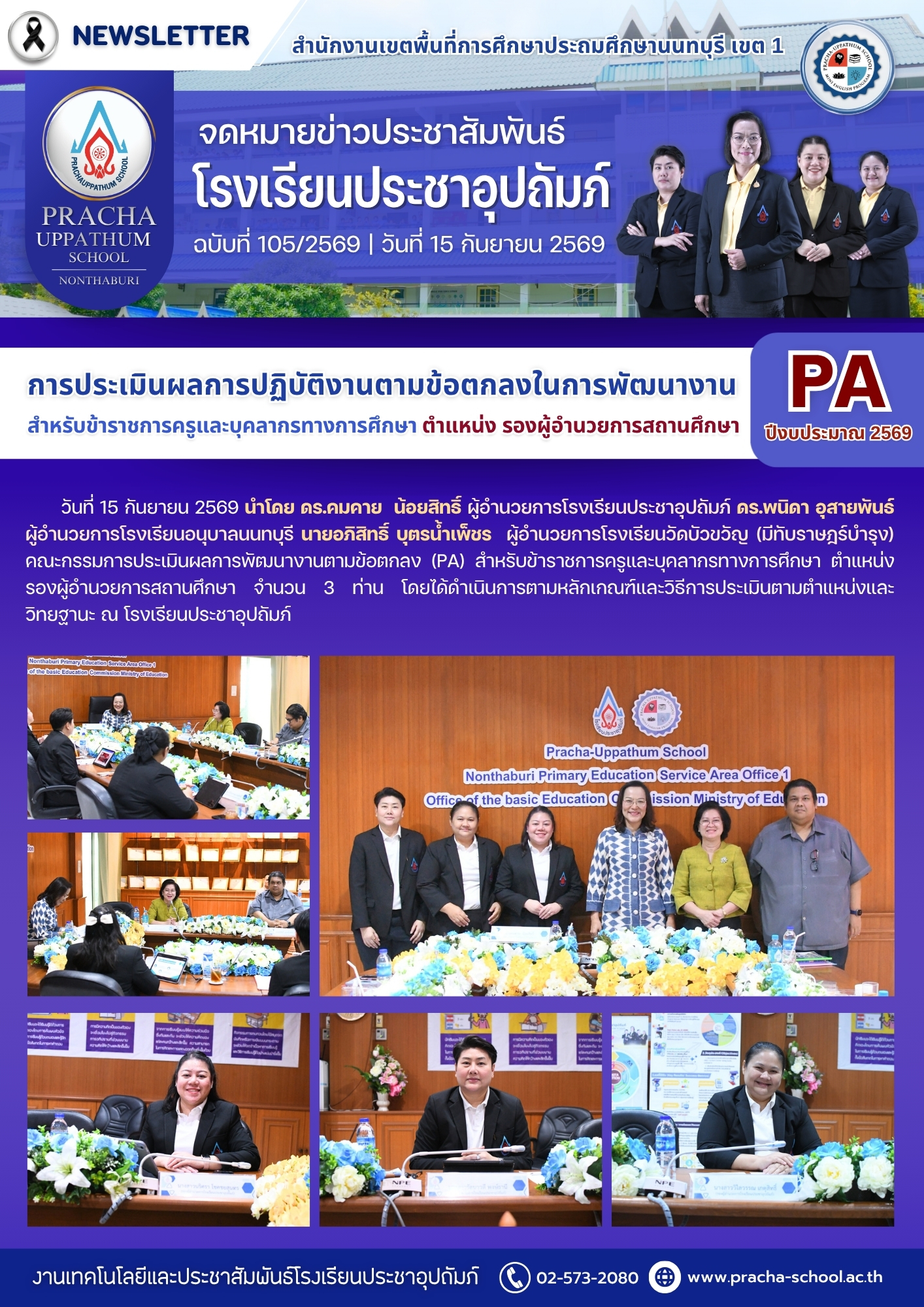 ฉ105/2569 การประเมินผลการพัฒนางานตามข้อตกลง (PA) สำหรับข้าราชการครูและบุคลากรทางการศึกษา ตำแหน่ง รองผู้อำนวยการสถานศึกษา