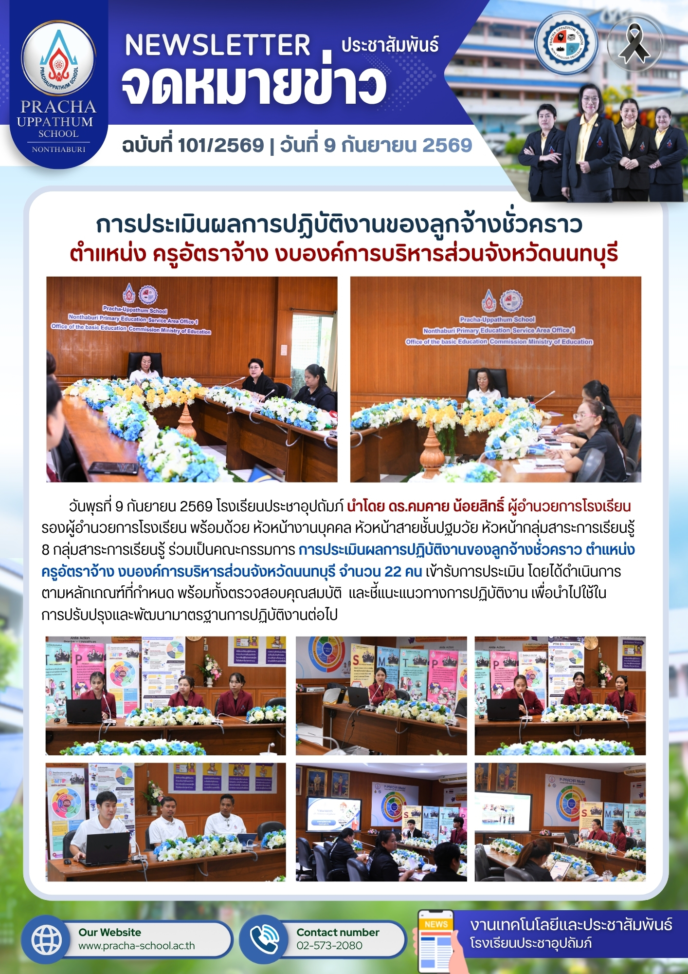 ฉ101/2569 การประเมินผลการปฏิบัติงานของลูกจ้างชั่วคราว ตำแหน่ง ครูอัตราจ้าง งบองค์การบริหารส่วนจังหวัดนนทบุรี