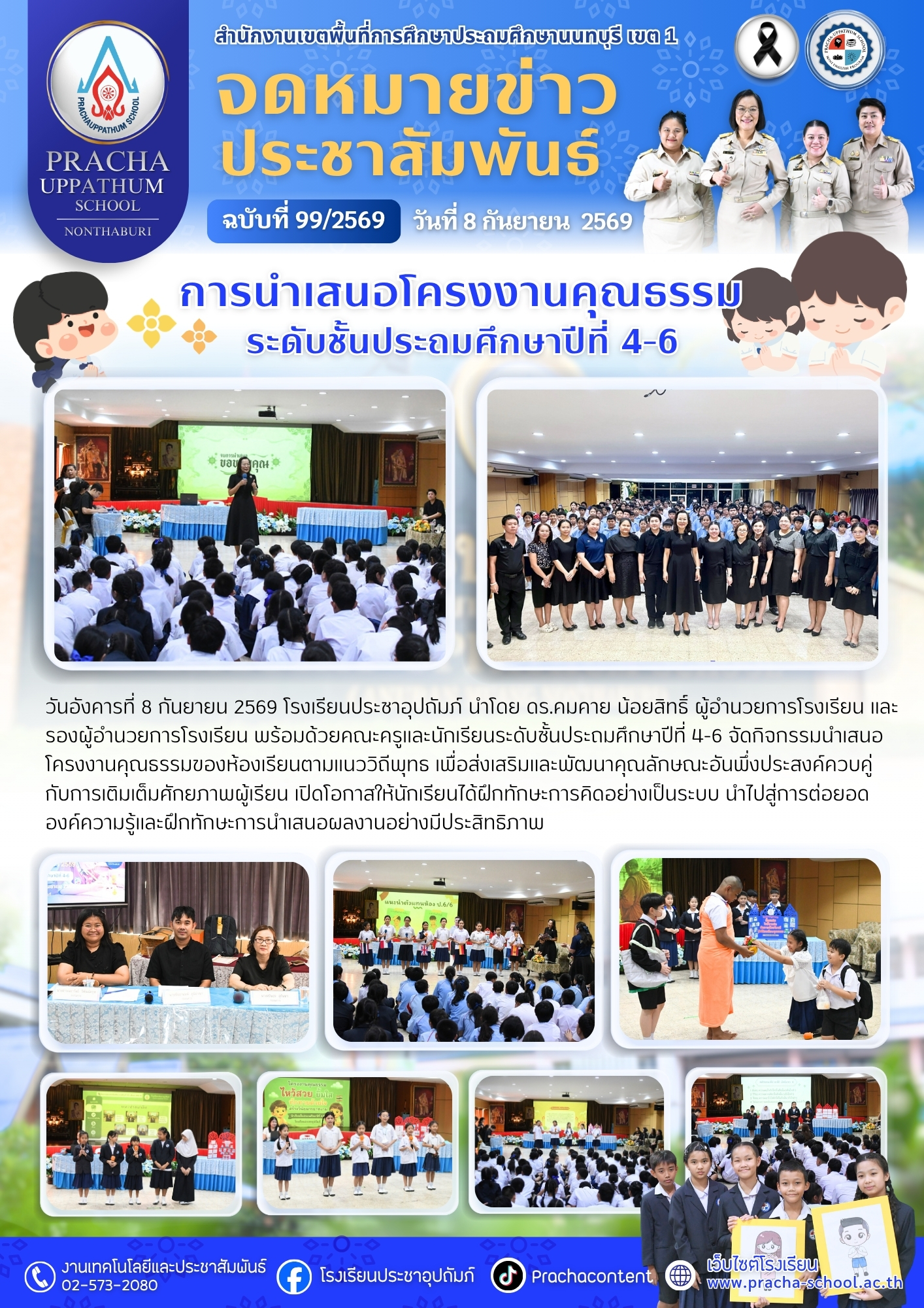 ฉ99/2569 การนำเสนอโครงงานคุณธรรม ระดับชั้นประถมศึกษาปีที่ 4-6