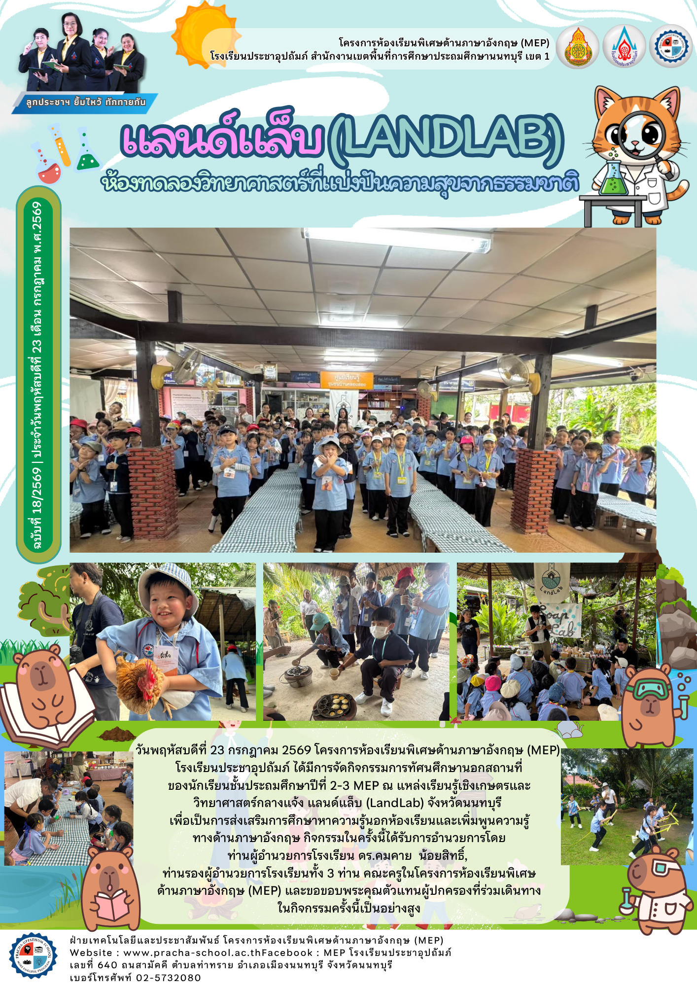 จดหมายข่าว (MEP) แลนด์แล็บ(LANDLAB) ห้องทดลองวิทยาศาสตร์ที่แบ่งปันความสุขจากธรรมชาติ