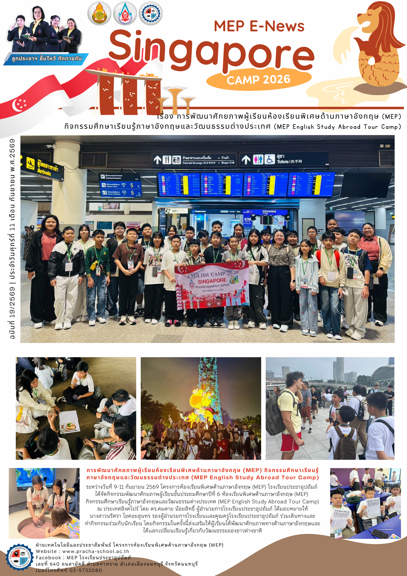 จดหมายข่าว (MEP) การพัฒนาศักยภาพผู้เรียนห้องเรียนพิเศษด้านภาษาอังกฤษ (MEP) กิจกรรมศึกษาเรียนรู้ภาษาอังกฤษและวัฒนธรรรมต่างประเทศ (MEP English Study Abroad Tour Comp)