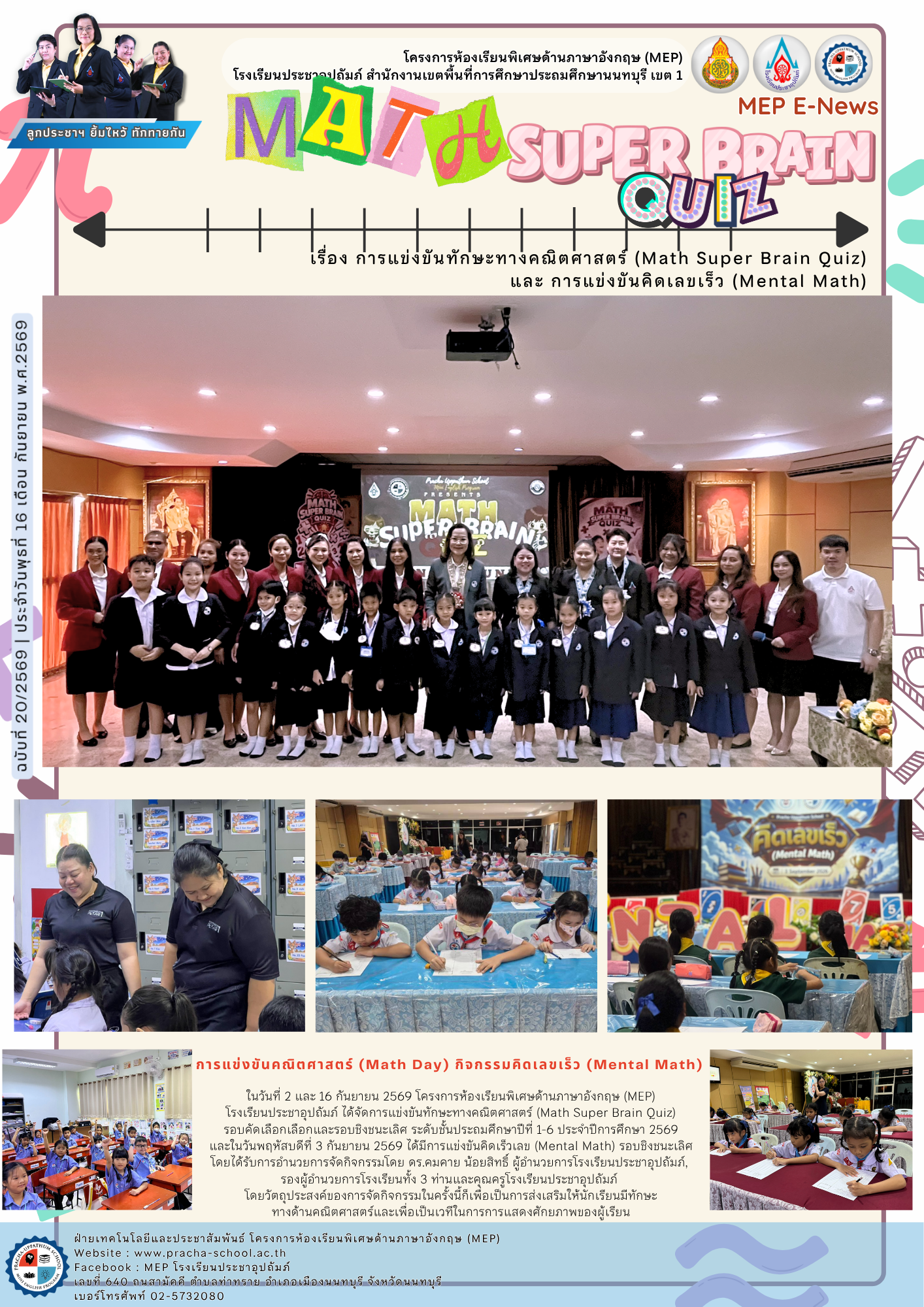 จดหมายข่าว (MEP) การแข่งขันทักษะทางคณิตศาสตร์ (Math Super Brain Quiz) และ การแข่งขันคิดเลขเร็ว (Mental Math)