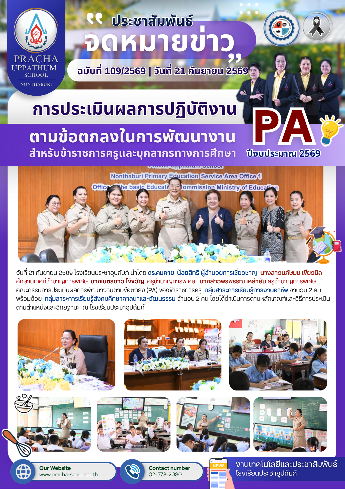 ฉ109/2569 การประเมินผลการพัฒนางานตามข้อตกลง (PA) ของข้าราชการครู กลุ่มสาระการเรียนรู้การงานอาชีพ และกลุ่มสาระการเรียนรู้สังคมศึกษาศาสนาและวัฒนธรรม