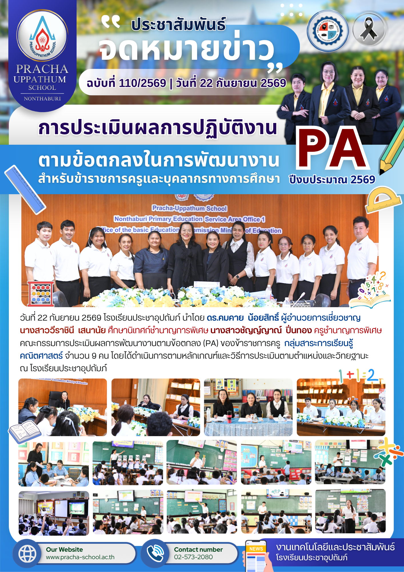 ฉ110/2569 การประเมินผลการพัฒนางานตามข้อตกลง (PA) ของข้าราชการครู กลุ่มสาระการเรียนรู้คณิตศาสตร์