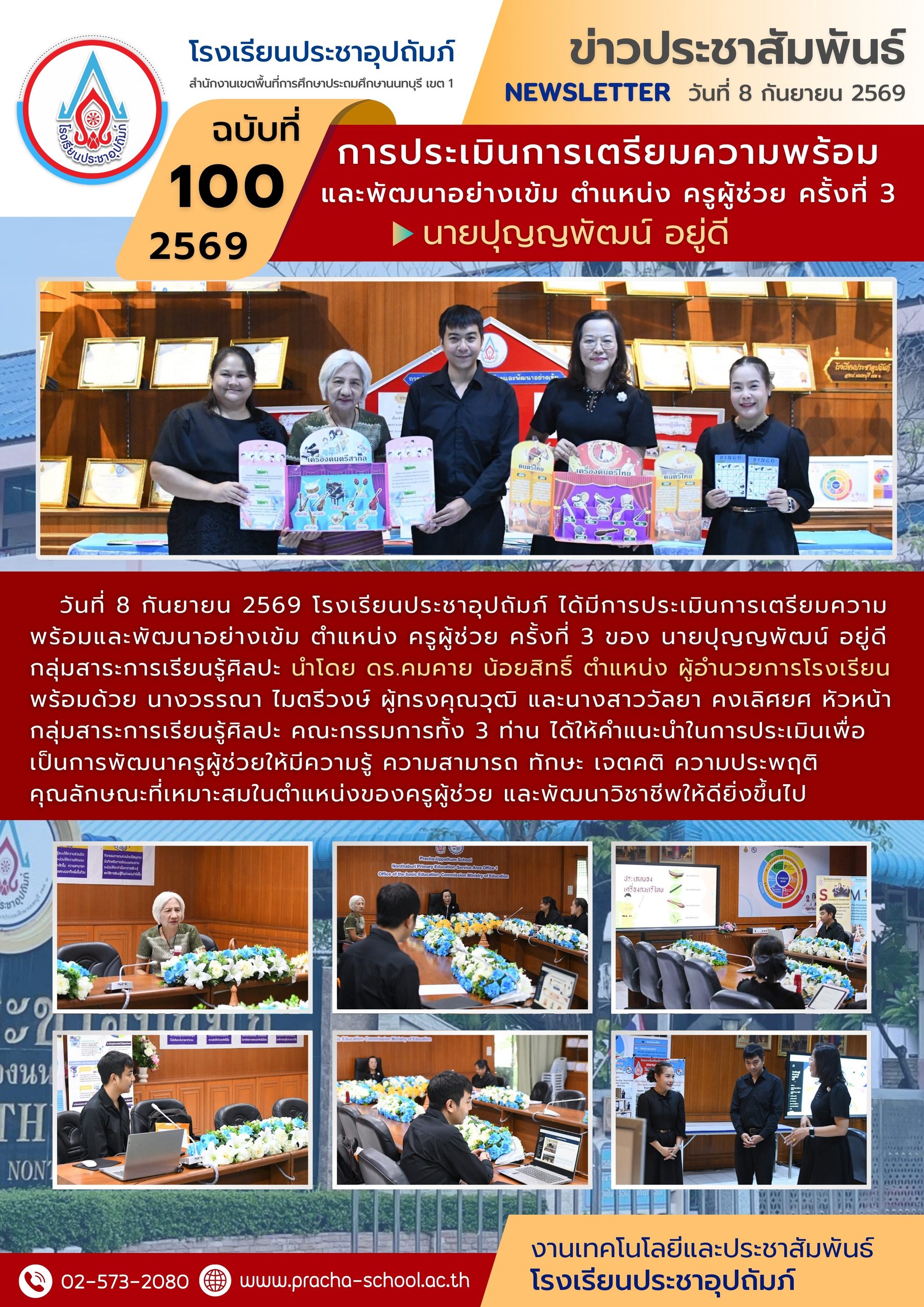 ฉ100/2569 การประเมินการเตรียมความพร้อม และพัฒนาอย่างเข้ม ตำแหน่ง ครูผู้ช่วย ครั้งที่ 3 นายปุญญพัฒน์ อยู่ดี