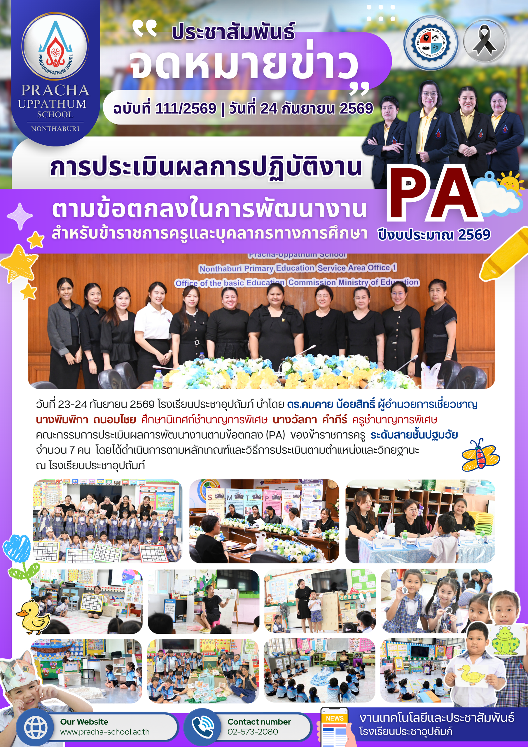 ฉ111/2569 การประเมินผลการพัฒนางานตามข้อตกลง (PA) ของข้าราชการครู ระดัยสายชั้นปฐมวัย