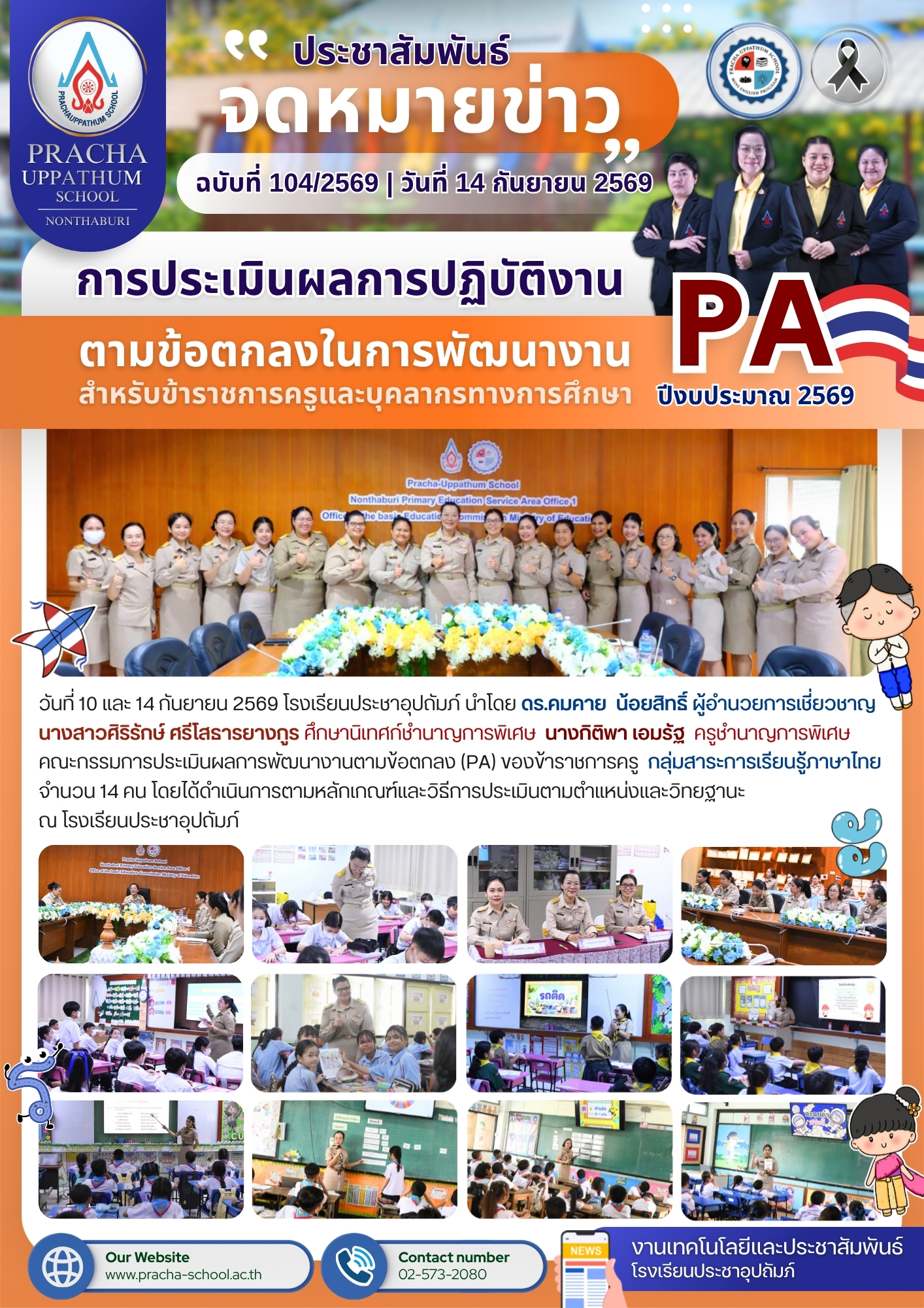 ฉ104/2569 การประเมินผลการพัฒนางานตามข้อตกลง (PA) ของข้าราชการครู กลุ่มสาระการเรียนรู้ภาษาไทย