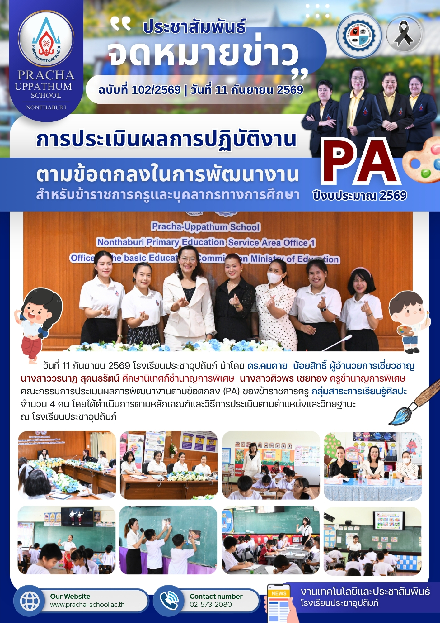 ฉ102/2569 การประเมินผลการพัฒนางานตามข้อตกลง (PA) ของข้าราชการครู กลุ่มสาระการเรียนรู้ศิลปะ