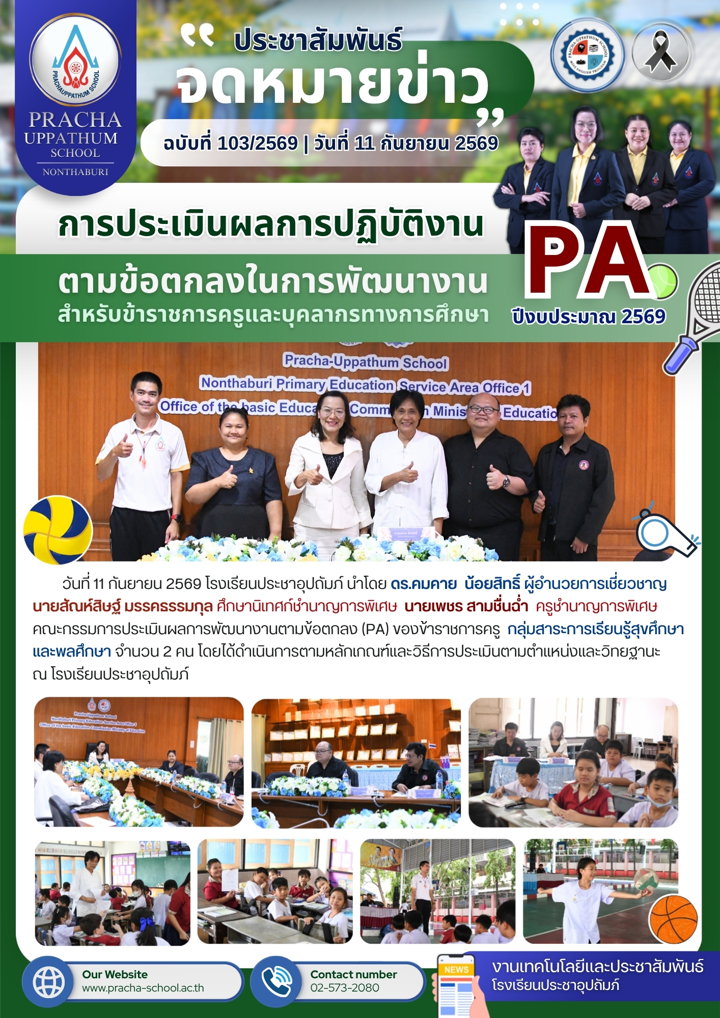 ฉ103/2569 การประเมินผลการพัฒนางานตามข้อตกลง (PA) ของข้าราชการครู กลุ่มสาระการเรียนรู้สุขศึกษาและพลศึกษา