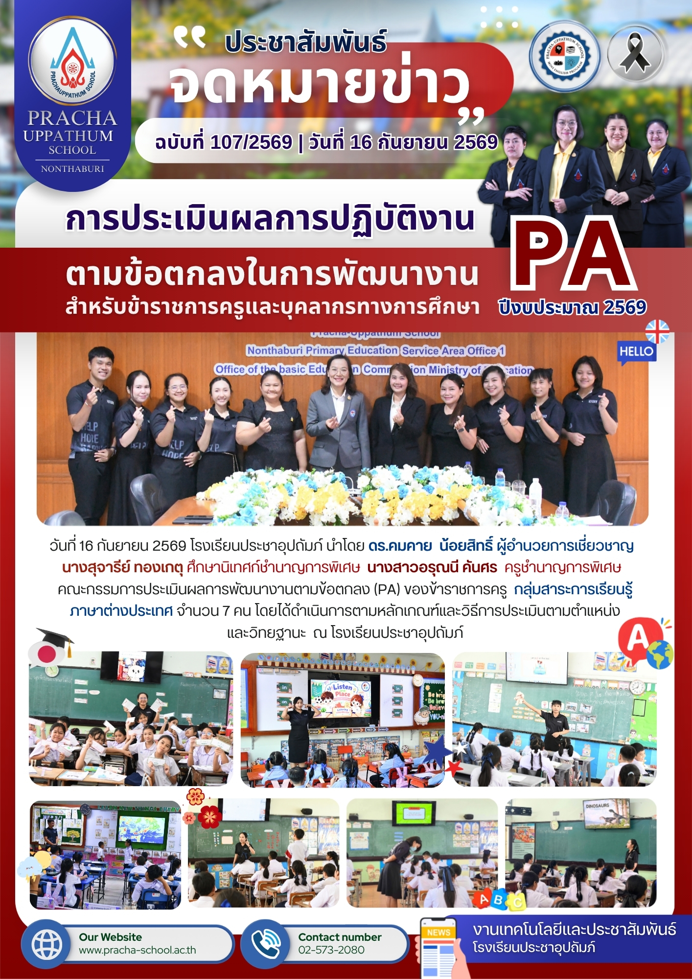ฉ107/2569 การประเมินผลการพัฒนางานตามข้อตกลง (PA) ของข้าราชการครู กลุ่มสาระการเรียนรู้ภาษาต่างประเทศ