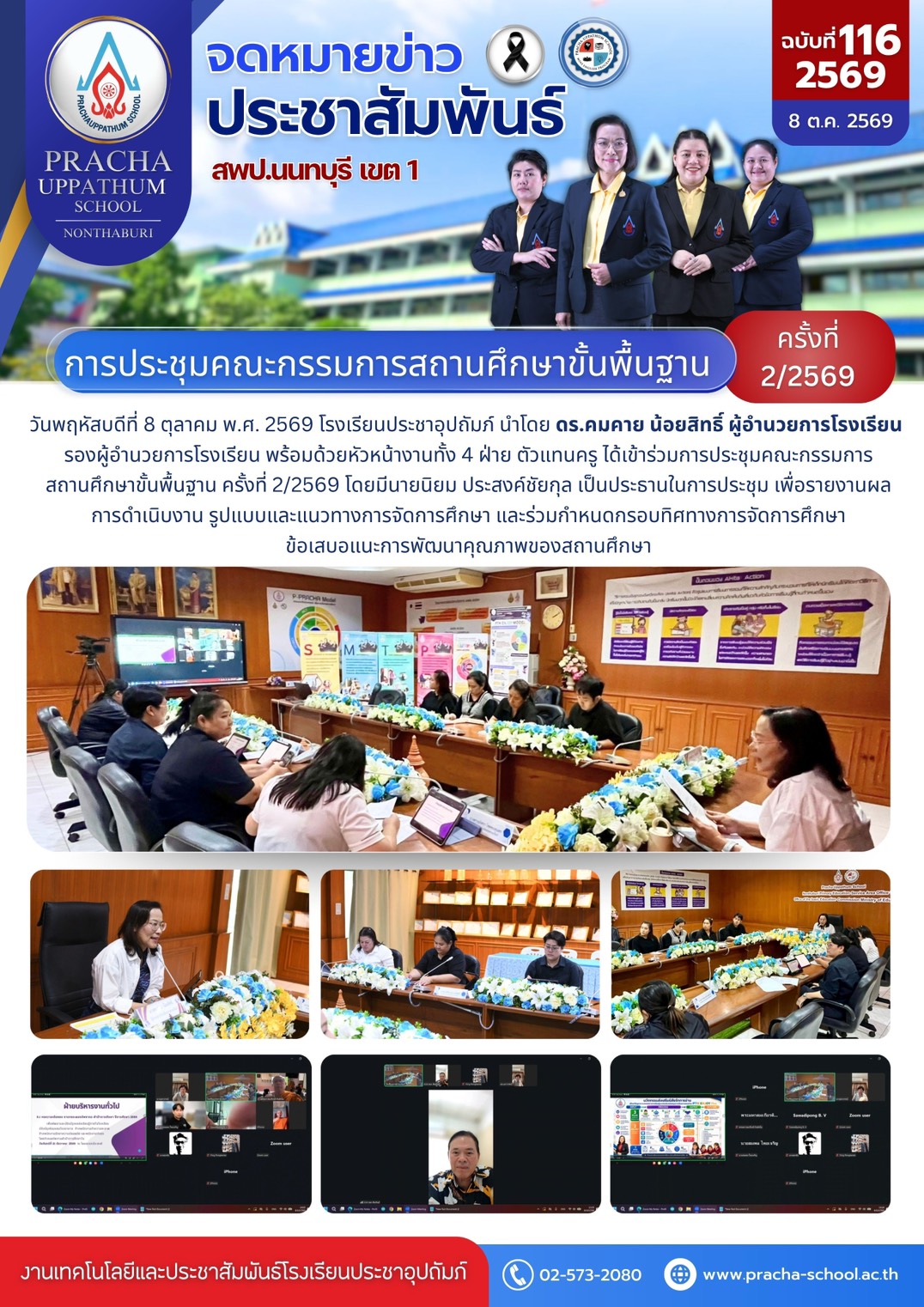 ฉ116/2569 การประชุมคณะกรรมการสถานศึกษาขั้นพื้นฐาน ครั้งที่ 2/2569