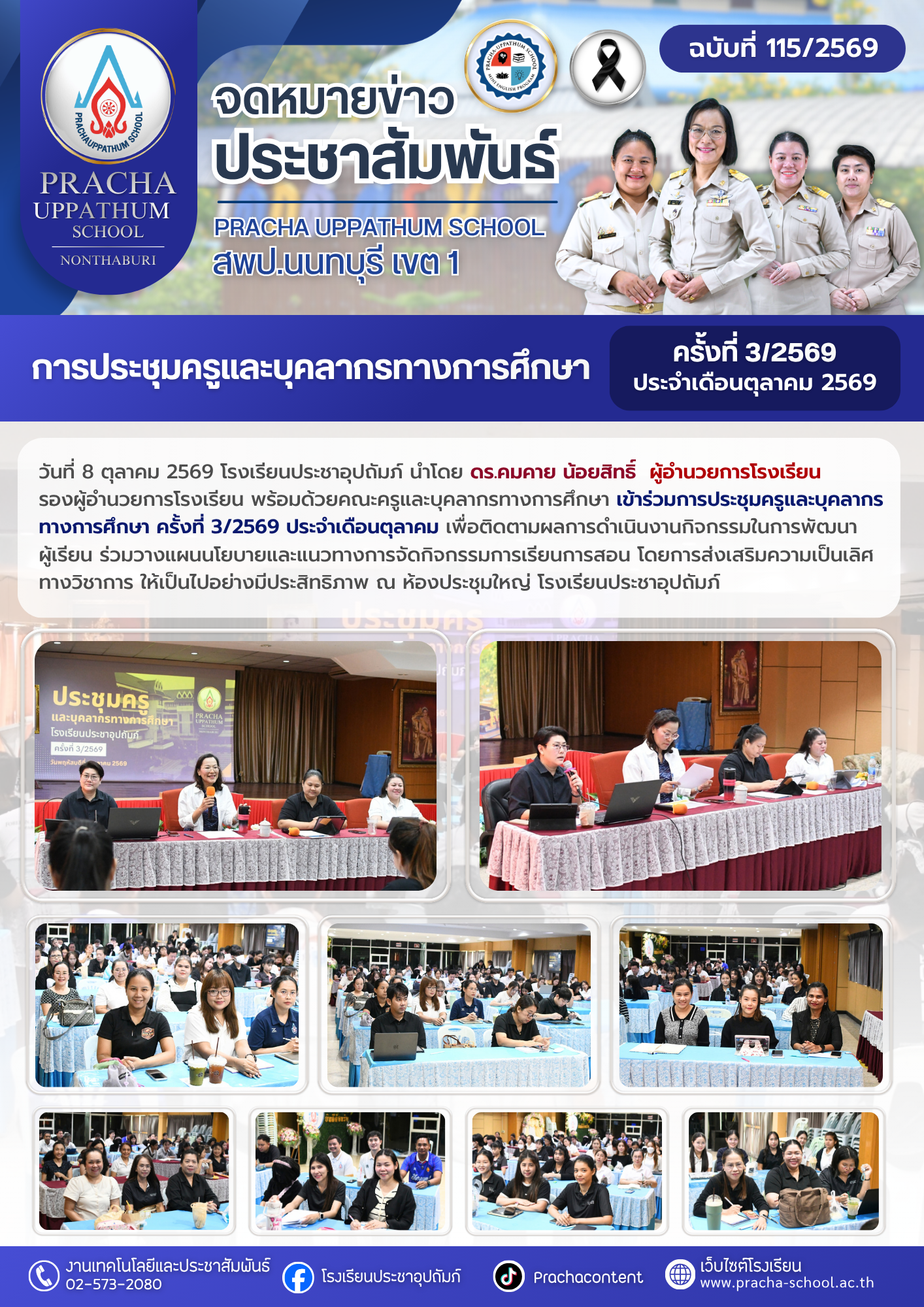 ฉ115/2569 การประชุมครูและบุคลากรทางการศึกษา ครั้งที่ 3/2569 ประจำเดือนตุลาคม
