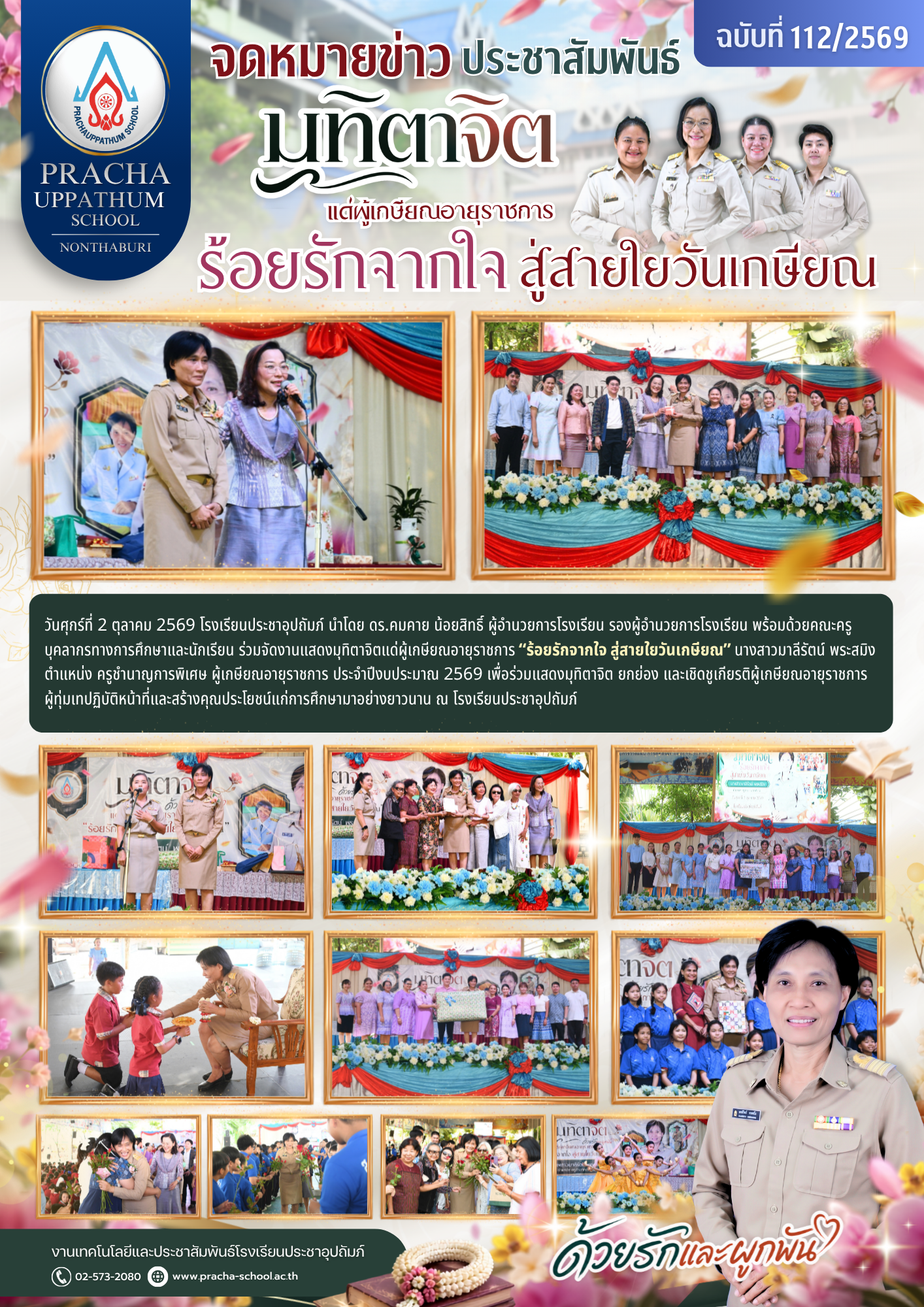 ฉ112/2569 มุทิตาจิตแด่ผู้เกษียณอายุราชการ “ร้อยรักจากใจ สู่สายใยวันเกษียณ” นางสาวมาลีรัตน์ พระสมิง