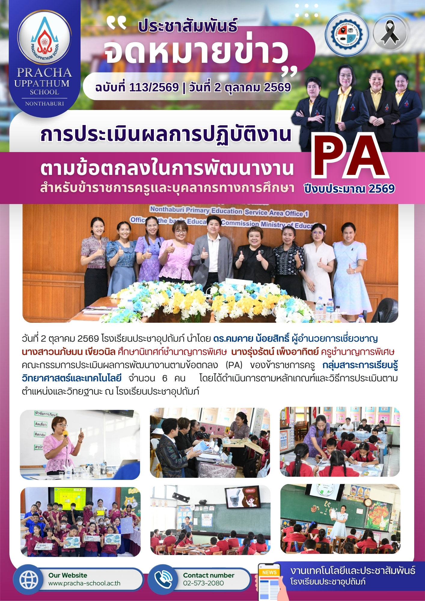 ฉ113/2569 การประเมินผลการพัฒนางานตามข้อตกลง (PA) ของข้าราชการครู กลุ่มสาระการเรียนรู้วิทยาศาสตร์และเทคโนโลยี